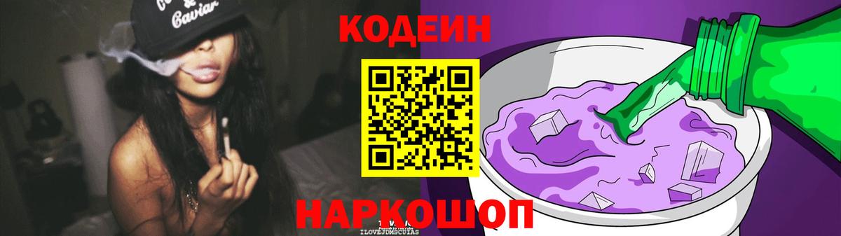 Гай  Кодеин Purple Drank  Кодеин напиток Lean (лин)  Вход с VPN 